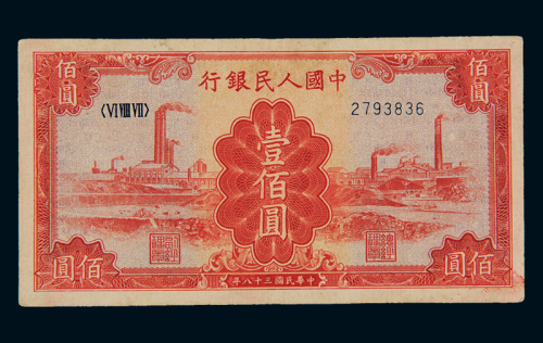 1949年第一版人民币壹佰圆“红工厂”一枚，九成新