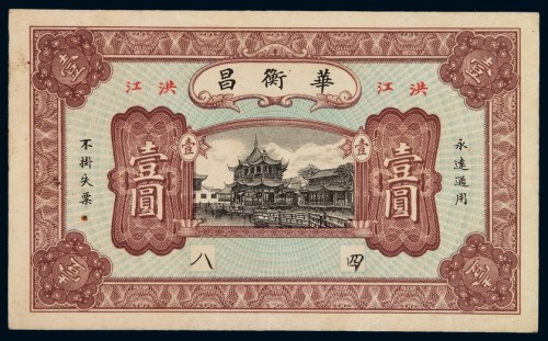 民国时期洪江“华衡昌”银元票壹圆一枚