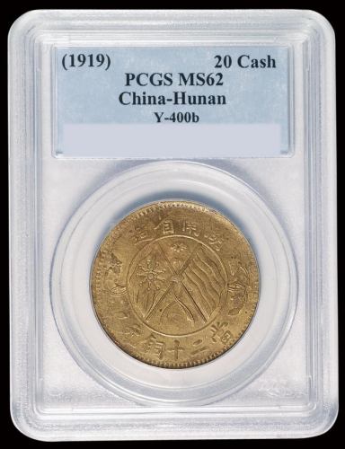 1919年湖南省造双旗二十文铜币一枚，黄铜质，PCGS MS62，PCGS公司此币评分第一名，记录中黄铜币仅此一枚