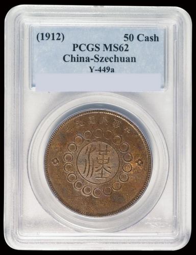 民国元年军政府造四川铜币五十文一枚，PCGS MS62