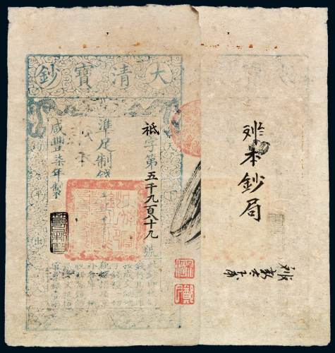 咸丰七年大清宝钞壹千文一枚，祗字第五千九百八十九号，加盖“节以制度”及收藏印“吴江”、“郑氏”，有背书，八成新