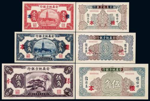 民国无年份安徽地方银行国币辅币券壹角、贰角、伍角正、反单面印刷样票各一种，均加盖“样本”字样，全新