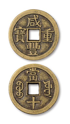 宝源局咸丰重宝当十样钱