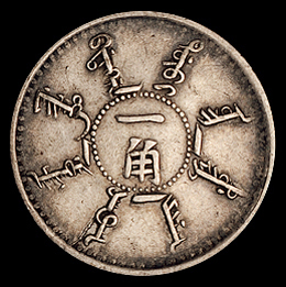 光绪二十四年奉天机器局造壹角、贰角银币各一枚，极美品