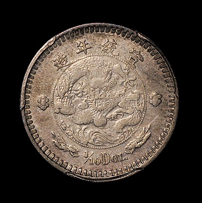 宣统二年大清银币壹角 PCGS Genuine