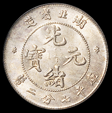 1895年湖北省造光绪元宝库平七分二厘银币一枚，完美，PCGS MS64