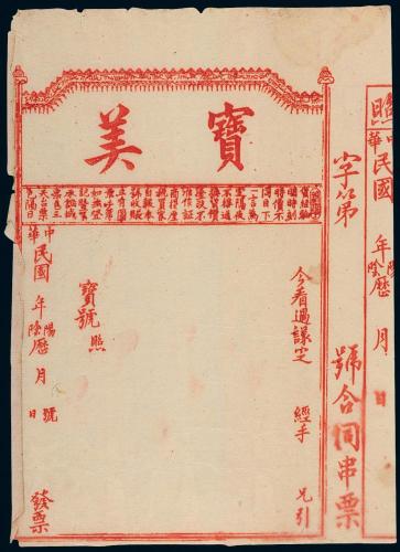 民国福建宝美合同串票1枚CMC