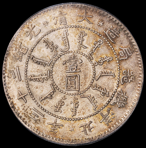光绪二十三年北洋机器局造壹圆银币一枚，原味老包浆，PCGS Genuine，极美至近未使用品
