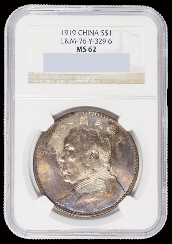 民国八年袁世凯像壹圆银币一枚，“牛”造摆尾版式，NGC MS62