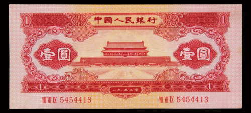1953年第二版人民币红壹圆三枚，九八成至全新