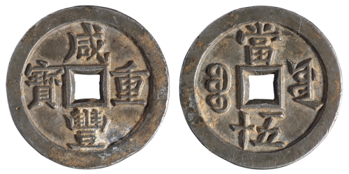 清代宝源局“咸丰重宝”当五十铅质样钱一枚，直径：55毫米，陈鸿禧旧藏，极美品