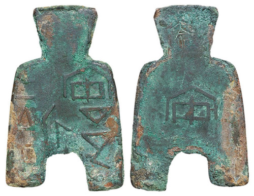 “安邑二釿”背“安”桥裆布一枚，背首阴刻“充”字，高：68毫米，马定祥批注“安邑一釿背有一阴刻文似奇字者，珍”，其所指似“奇”字者，实即为此币的“充”字，非常少见，极美品