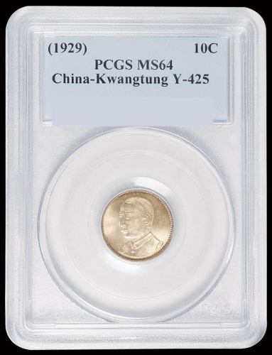 民国十八年广东省造壹毫银币一枚，PCGS MS64