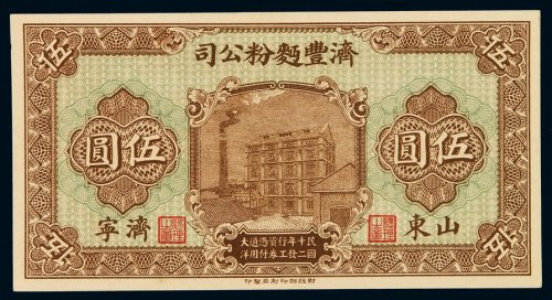 民国十二年济丰面粉公司工资券大洋伍圆一枚，山东济宁地名，全新
