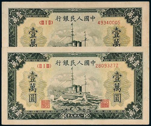 一版币壹万圆军舰无水印版2枚