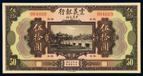 民国十年中意合办震义银行国币券伍拾圆一枚，品相极佳，全新