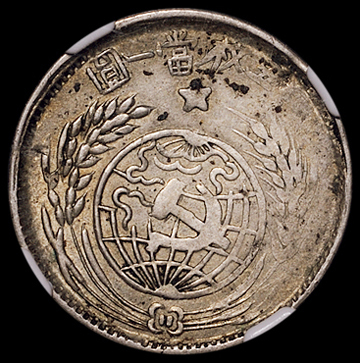 1933年中华苏维埃共和国贰角银币一枚，NGC XF45