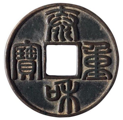 金代“泰和重宝”折十型一枚
