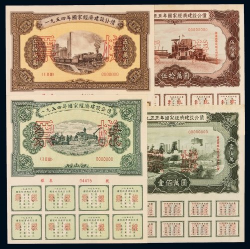1954-1958年国家经济建设公债样票各一套，五个年份均全套保存完好，较为难得，全新