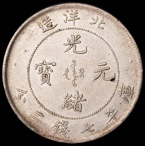 光绪二十五年北洋造光绪元宝库平七钱二分银币一枚，极美至近未使用品