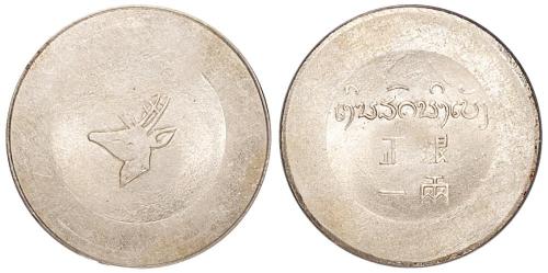 云南省造小鹿头一两 PCGS AU 58