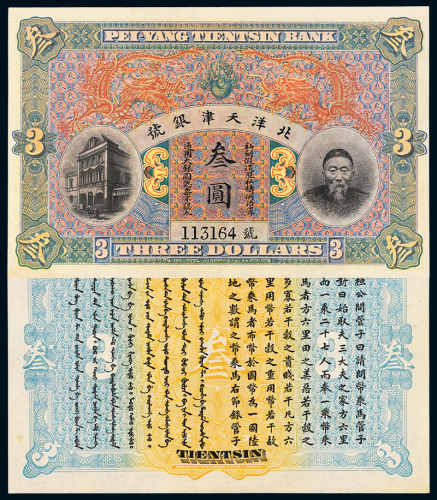 李鸿章北洋天津银号叁圆
