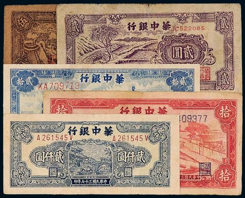 民国华中银行纸币一组5枚