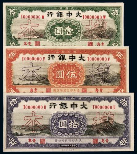 民国十年大中银行国币券壹圆、伍圆、拾圆样票各一枚，均正、反单面印刷，两面粘合，加盖“样本”及“SPECIMEN”字样，青岛地名，九成至全新