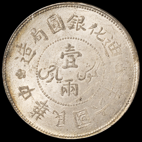 民国六年新疆迪化银元局造壹两银币一枚，PCGS MS62