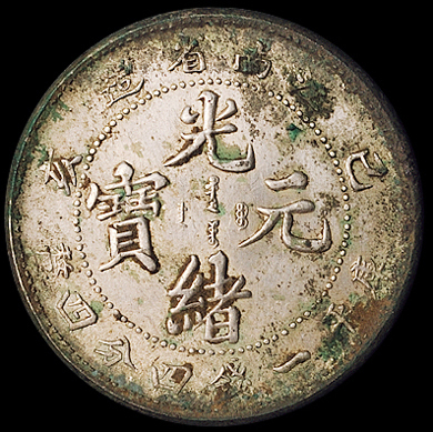 1899年己亥、1901年辛丑江南省造光绪元宝库平一钱四分四厘银币各一枚, 近未使用品