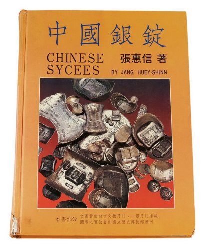 1988年张惠信著《中国银锭》一册