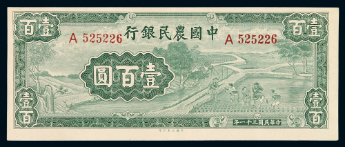 民国三十一年中国农民银行国币券壹百圆一枚，八八成新