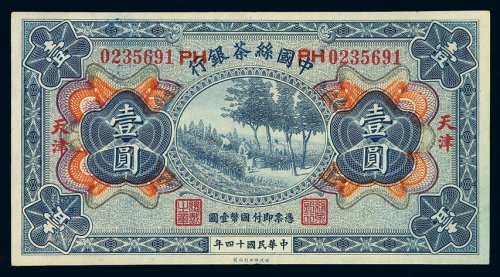 民国十四年中国丝茶银行国币券壹圆一枚，加盖“天津”地名，好品相少见，此枚色彩鲜艳，九成新