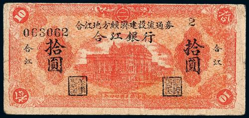 34年合江银行建设流通券拾圆1枚