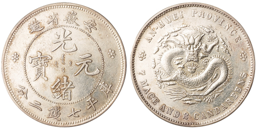 1897年安徽省造光绪元宝库平七钱二分银币一枚，原色，极美至近未使用品                                                                 