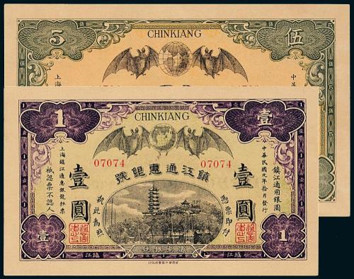 镇江通惠银号壹圆/伍圆各1枚