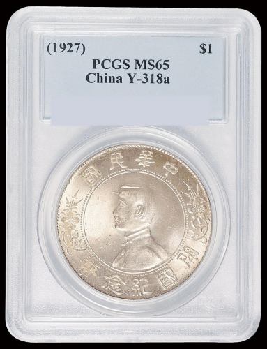 1927年孙中山像开国纪念壹圆银币一枚，PCGS MS65
