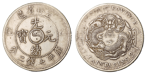 1905年乙巳吉林省造光绪元宝太极图库平七钱二分银币一枚，极美品