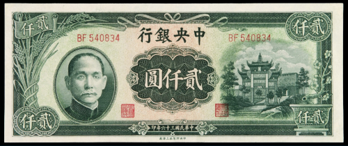 民国三十六年中央银行中央版上海厂法币券贰仟圆一枚，全新