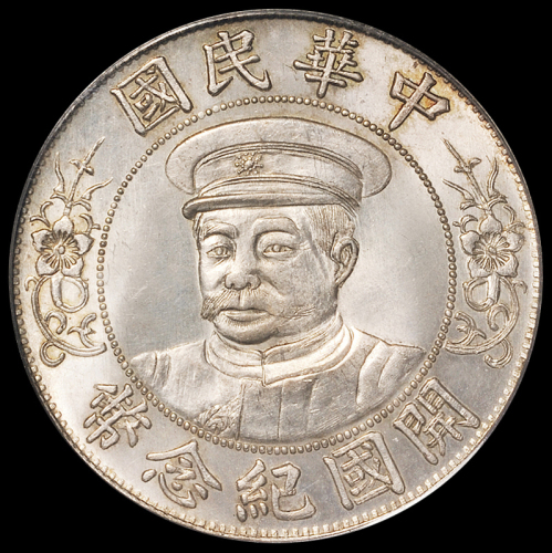 1912年黎元洪像戴帽开国纪念壹圆银币一枚，英文错“CIIINA”版，品相罕见，PCGS MS64，金盾，目前评级记录第一名