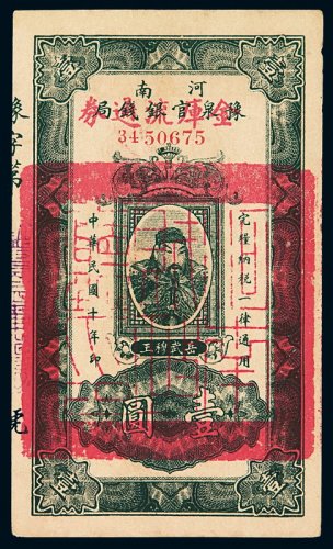 民国十年河南豫泉官银钱局加盖金库流通券壹圆一枚