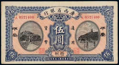 15年广西省银行伍圆1枚