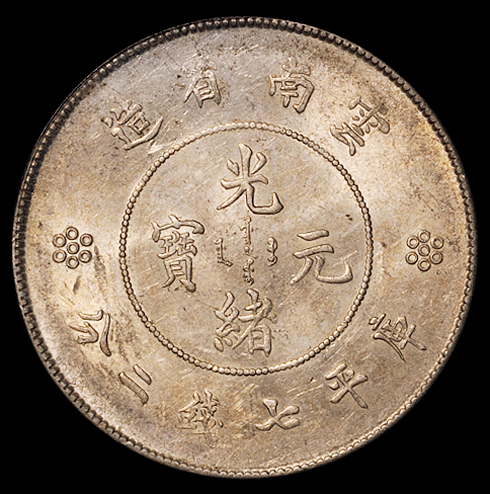 1911年新版云南省造光绪元宝库平七钱二分银币一枚，原包浆，PCGS AU58