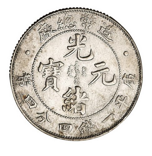 1908年造币总厂光绪元宝库平一钱四分四厘银币背龙尾有点、无点版式各一枚；造币总厂七分二厘银币、宣统三年大清银币壹角各一枚