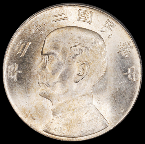 民国二十三年孙中山像背帆船壹圆银币一枚，PCGS MS64