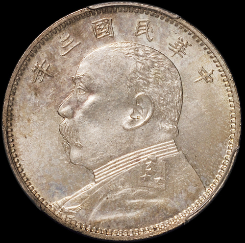 袁世凯像民国三年中圆签字版无签字 PCGS MS 63