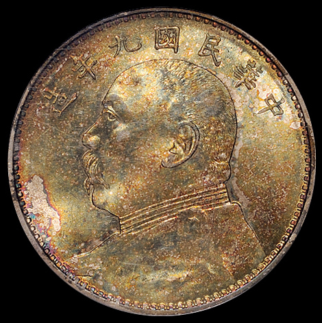 民国九年袁世凯像壹圆银币一枚，中发版，PCGS MS64