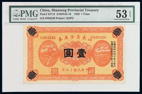 民国十五年山东省金库券壹圆一枚，PMG 53EPQ