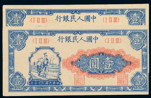 一版币壹圆工农2枚