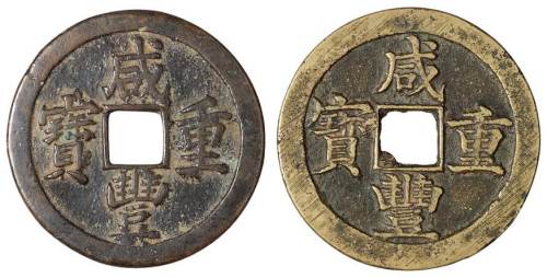 清代宝苏局“咸丰重宝”当五十两种版式各一枚，直径均为：53毫米，极美品